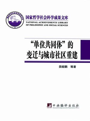 cover image of 单位共同体的变迁与城市社区重建（Changes of Unit Community and Urban Community Reconstruction）